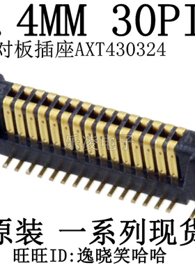连接器 插头 0.4MM 30PIN 板对板 双排 AXT430324 30P原