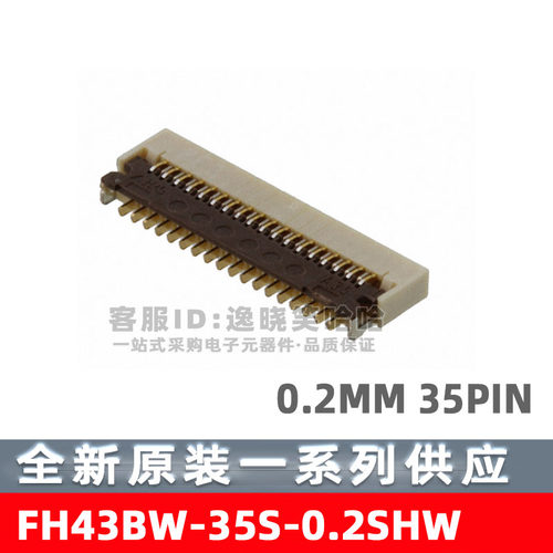 FH43BW-35S-0.2SHW 0.2MM 35PIN 下接 FPC插座 连接器