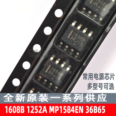 全新电源芯片质量好 1608B 1252A MP1584EN 36B65 NCP1608BDR2G