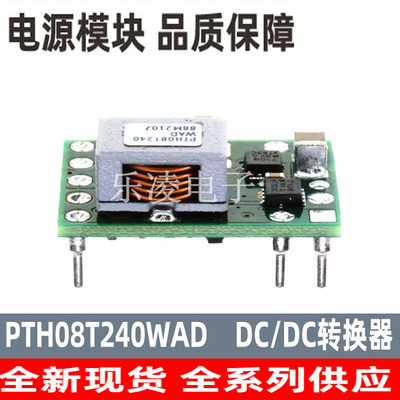 全新原装PTH08T240WAD模块