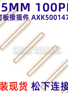 连接器 0.5MM 100PIN 公座 板对板 100P AXK500147YG