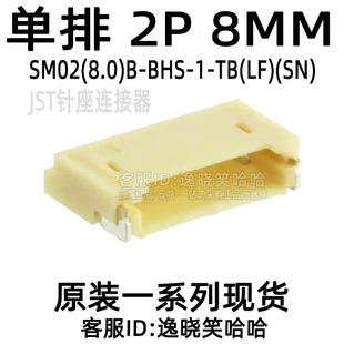 BHS SM02 2PIN針座 JST連接器 8MM 8.0