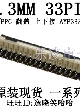 AYF333335 FPC 33PIN 0.30MM 33P 翻盖 上下接 连接器 原装