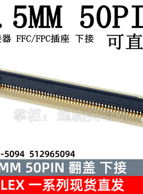 连接器MOLEX 下接翻盖 0.5MM 50P FFC/FPC 0512965094 51296-5094
