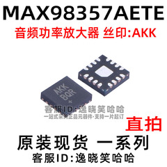 MAX98357AETE+T  全新原装 TQFN-16 丝印AKK 芯片  音频放大器 IC