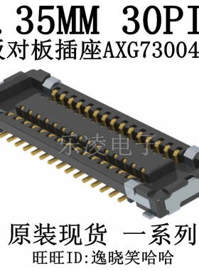 连接器 AXG730047 0.35MM 30PIN 0.6H 原装 30P 插座