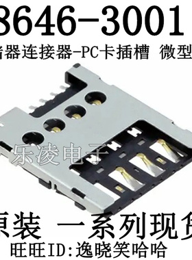 全新原装 推拉式微型SIM卡插座 786463001 78646-3001