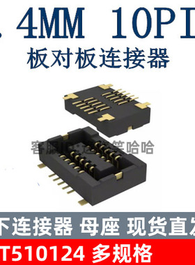 全新原装现货 插座 AXT510124 0.4MM 10PIN 板对板连接器 10P
