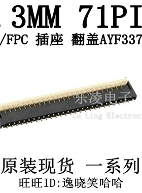 AYF337135 71P 0.3MM FPC 连接器 翻盖 后锁  插座 上下接 双触点