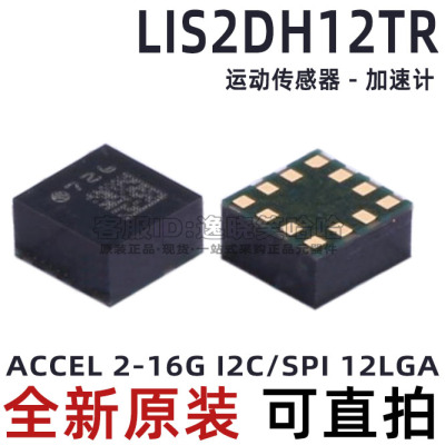 芯片全新LIS2DH12TR加速计