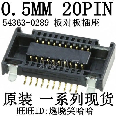 PCB插座0543630289板对板