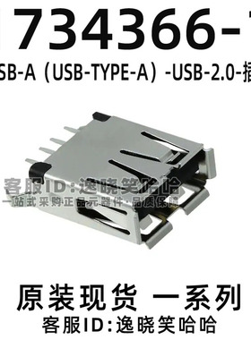 1734366-1 USB连接器 插座 原装现货
