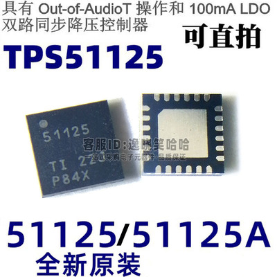 全新 TPS51125RGER TPS51125 51125 51125A 降压型器件 电源芯片