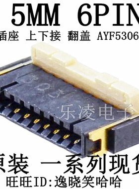 AYF530665T 0.5mm 6PIN FPC连接器 插座 AYF530665 6P 上下接