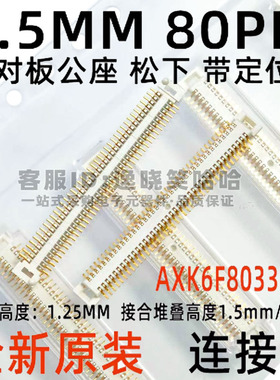 连接器  AXK6F80337YG 带定位柱 0.5MM 80PIN  插头 公座 80P