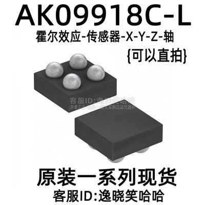 AK09918C-L 全新原装高能性指南针地磁 霍尔效应-传感器-X-Y-Z-轴