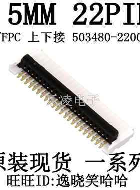 连接器 上下接 翻盖插座 503480-2200  5034802200 0.5MM 22P