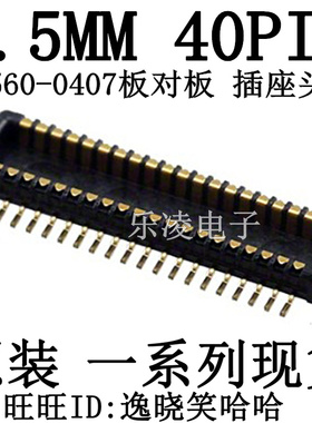 PCB插座头 0.5MM 40PIN 0555600407 55560-0407 连接器 板对板40P