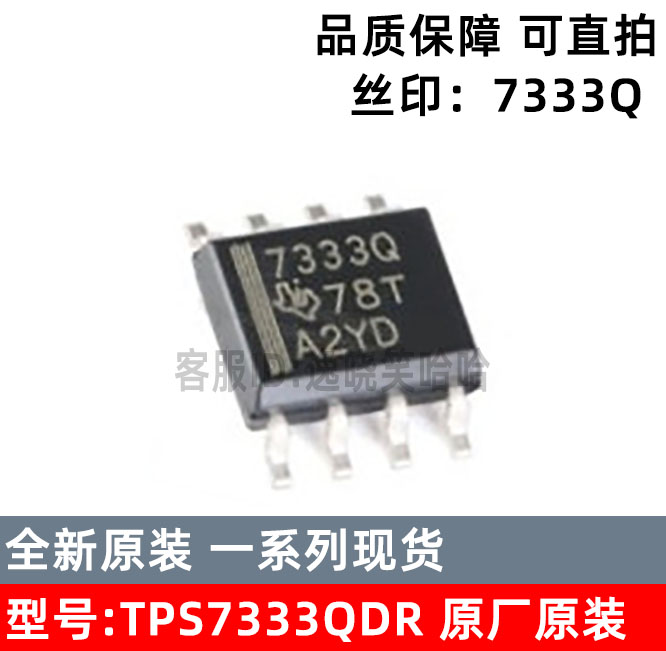 原装全新TPS7333QDR芯片