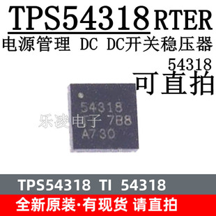 全新原装 TPS54318RTER TPS54318 54318 电源芯片IC TPS54318RTET