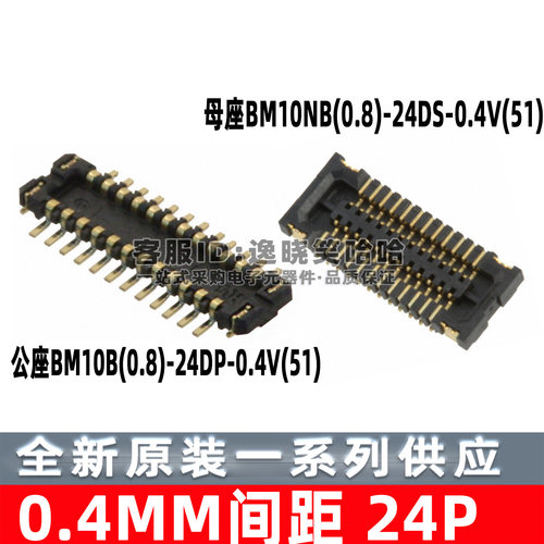 0.4MM 24P 母座BM10NB(0.8)-24DS-0.4V(51)  公座BM10B(0.8)-24DP