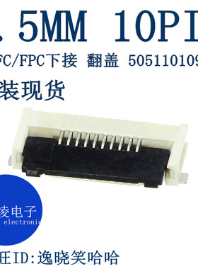 505110-1092 FFC/FPC插座翻盖 5051101092 下接 0.5MM 10PIN
