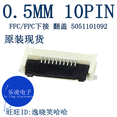 5051101092下接0.5MM连接器