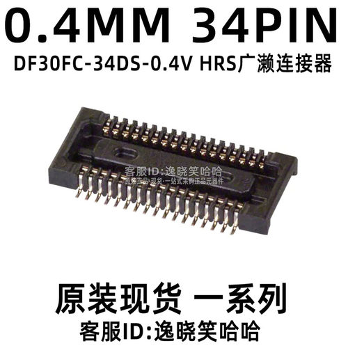 HRS 母座原装 DF30FC-34DS-0.4V 0.4MM 34PIN 板对板插座34P 双排