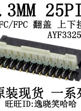 AYF332535 0.3MM 25PIN FPC连接器 25P 翻盖 上下接