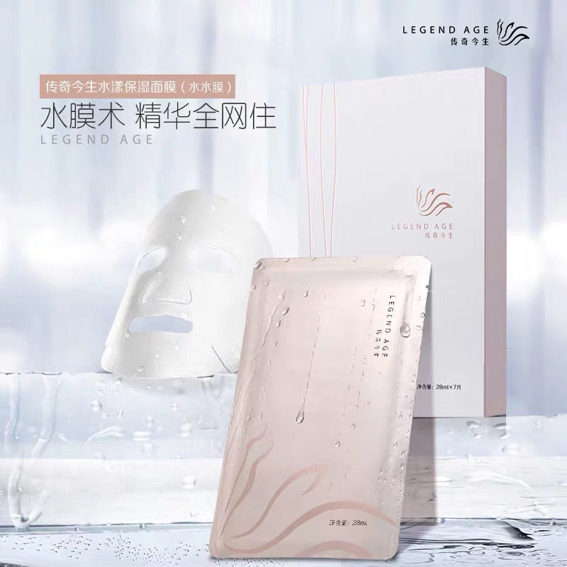 传奇今生水漾保湿面膜精华补水锁水滋润孕妇男女可用睡眠面膜正品