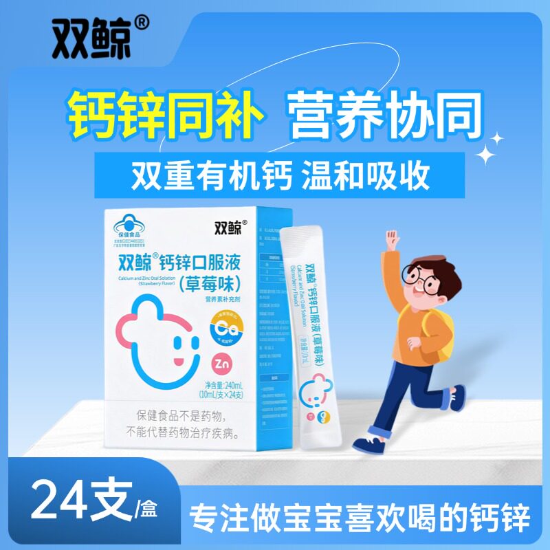 双鲸钙锌口服液24支有机酸锌