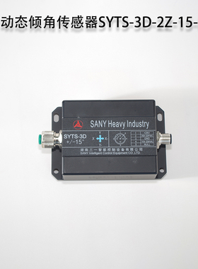 三一吊车动态倾角传感器SYTS-3D-2Z-15-I履带吊倾角角度传感器