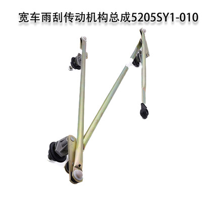 三一吊车宽车驾驶室雨刮传动机构总成5205SY1-010雨刮联动机构