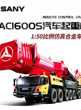 原厂正品三一1:50SAC16000S全地面工程起重机合金静态收藏模型