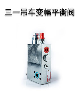 三一吊车变幅平衡阀A068271.04.01大臂油缸液压锁自重倒臂平衡阀