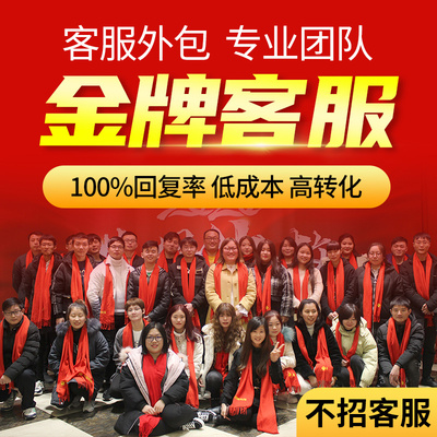 淘宝天猫客服外包售前售后客服网店客服托管拼多多京东客服包月