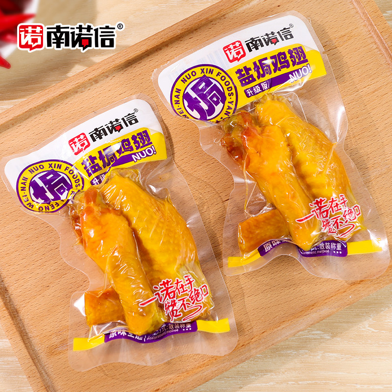 南诺信盐焗鸡翅熟食网红爆款高蛋白速食代餐食品耐吃解馋鸡肉零食