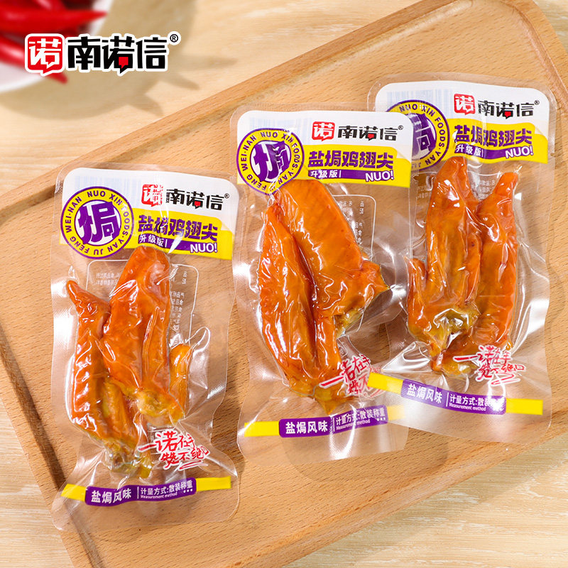 南诺信自营散装系列盐焗鸡翅尖500g广东特产开袋即食解馋休闲零食