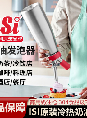 奥地利进口ISI多功能不锈钢虹吸瓶发泡器奶油枪奶油瓶冷/热用1L