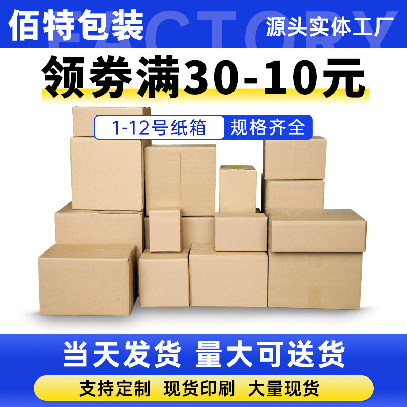 佰特纸箱子可定做淘宝硬纸壳邮政快递飞机盒批发瓦楞纸盒包装定制,包装,纸箱,淘宝优惠券,粉丝福利购,淘宝优惠卷