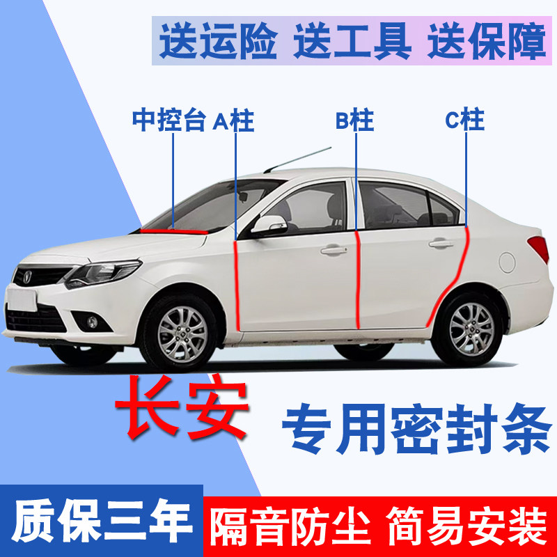 长安悦翔V3/V7/V5/逸达/睿骋专用车门ABC柱中控台密封条隔音胶条