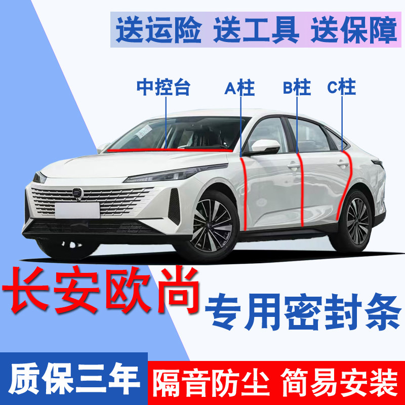长安欧尚专用全车隔音防尘密封条