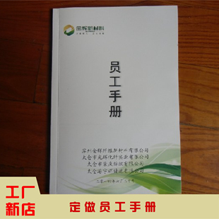 定做员工手册使用说明书业主合同书宣传册印刷打黑白彩色公司产品
