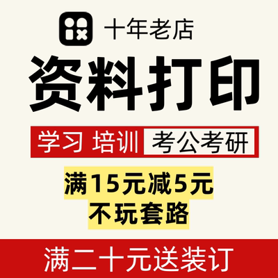 学习资料打印黑白彩色考研公复习批量机构学校印刷定制装订小册子