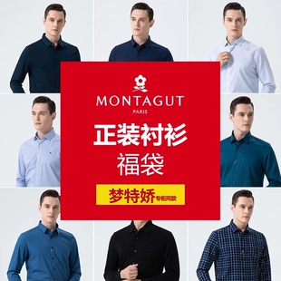 专柜正品 断码 男装 长袖 商务休闲衬衣清仓福袋 梦特娇 春秋季 衬衫