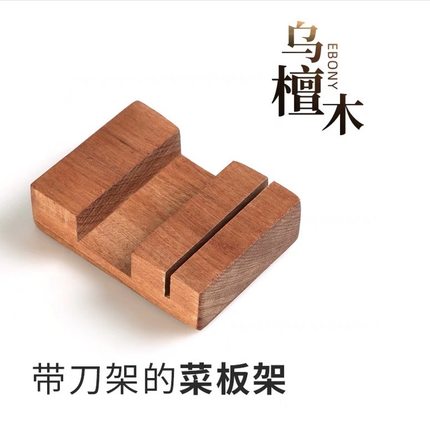 乌檀木实木菜板放置架方形菜板支架沥水厨房台面砧板置物架砧板架