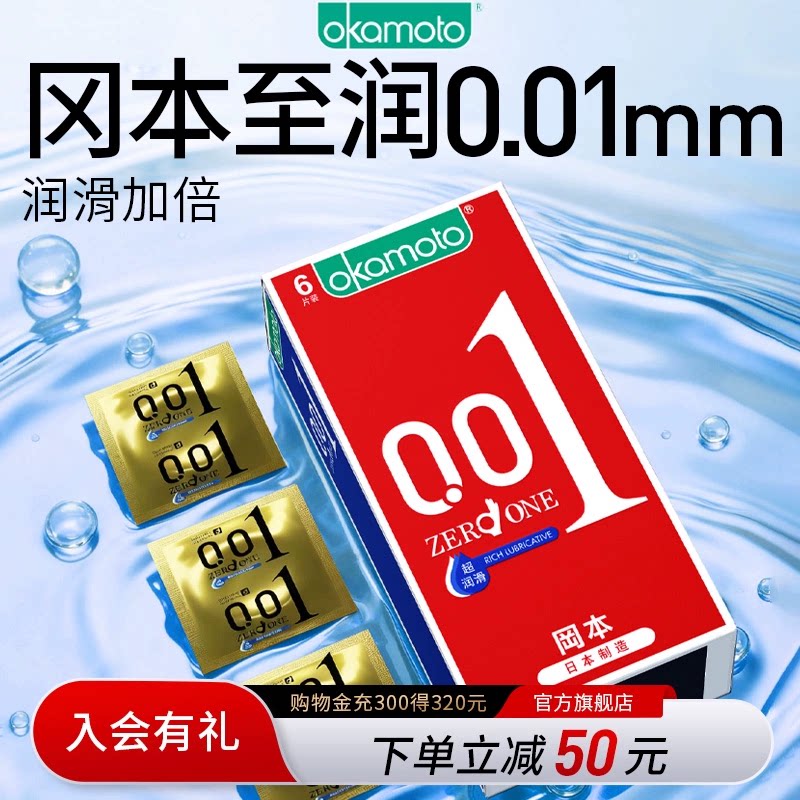 冈本001润滑丨冈本0.01避孕套超薄裸入隐形男用官方旗舰店安全套t