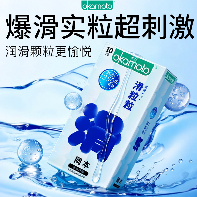 冈本滑粒粒丨避孕套正品超薄旗舰店润滑裸入颗粒情趣套男女用
