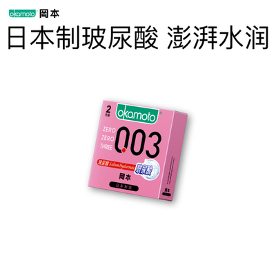【U先试用】冈本玻尿酸003避孕套官方正品安全套套0.01情趣男女tt