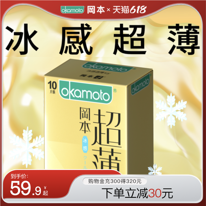 冈本冰感超薄丨避孕套正品超薄官方旗舰店安全男用套套颗粒情趣套